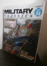 MILITARY CLASSICS (ミリタリー・クラシックス) 2011年 夏　34号　特集　一式戦闘機「隼」他