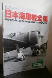 日本海軍機全集　96艦戦から震電まで