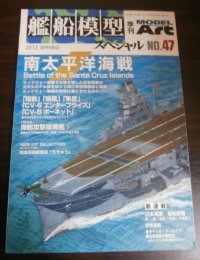 艦船模型スペシャル47　南太平洋海戦