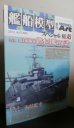 画像1: 艦船模型スペシャル45　日本海軍潜水母艦の系譜 (1)