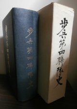 歩兵第四聯隊史（第二師団麾下ガダルカナル戦、ビルマ戦で奮戦）