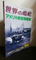 画像1: アメリカ航空母艦史（世界の艦船増刊） (1)