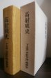 画像1: 高射戦史 (1)