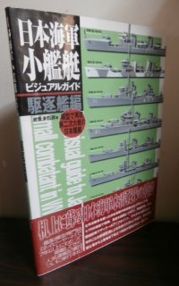 日本海軍小艦艇ビジュアルガイド　駆逐艦編