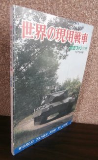 世界の現用戦車　航空ファン別冊1976年度