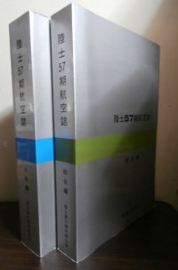 陸士57期航空誌　分科編、総合編　2冊