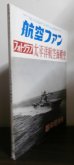 画像1: フォトグラフ　太平洋航空海戦史 (1)