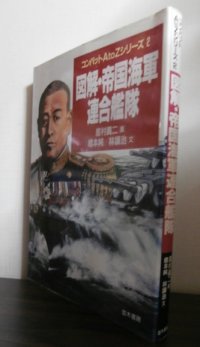 図解・帝国海軍連合艦隊 （コンバットAtoZシリーズ2）