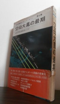 空母大鳳の最期　太平洋戦争ドキュメンタリー第10巻