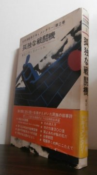 孤独な戦闘機　東京上空1万メートル　太平洋戦争ドキュメンタリー第2巻
