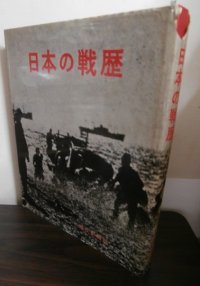 日本の戦歴（支那事変、太平洋戦争写真集）