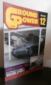 グランドパワー 2010/12　特集　日本陸軍一式/三式中戦車と二式砲戦車