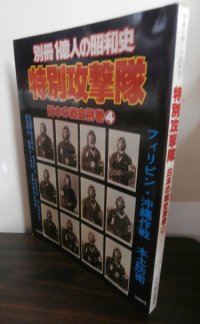 別冊一億人の昭和史　特別攻撃隊　日本の戦史別巻４