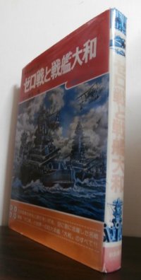 日本海軍の誇り　ゼロ戦と戦艦大和　画報シリーズ