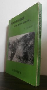 河南作戦寫眞譜（戦車第三師団麾下機動歩兵第三聯隊）