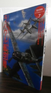 ラバウル航空戦　 歴史群像 太平洋戦史シリーズ7
