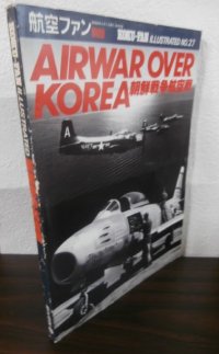 朝鮮戦争航空戦 （別冊KOKUFUN ILLUSTRATED No.27）