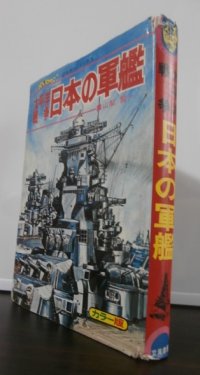 太平洋戦争日本の軍艦　ジャガーバックス