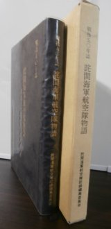 詫間海軍航空隊物語（二式大艇等飛行艇、水上機を使用）