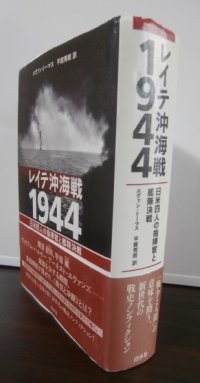 レイテ沖海戦1944 　日米四人の指揮官と艦隊決戦