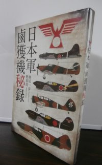 日本軍鹵獲機秘録（新装版）