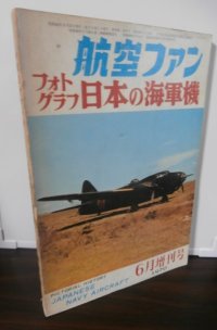 航空ファン　フォトグラフ　日本の海軍機 1970年6月増刊号