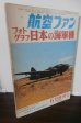 画像1: 航空ファン　フォトグラフ　日本の海軍機 1970年6月増刊号 (1)