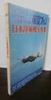 画像1: 太平洋戦争陸鷲の記録　日本陸軍機写真集 (1)