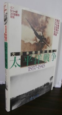大日本帝国の戦争２　太平洋戦争 1937-1945