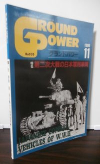 グランドパワー1996/11　「第二次大戦の日本軍用車両」