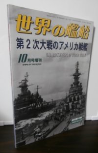  第2次大戦のアメリカ戦艦　世界の艦船増刊