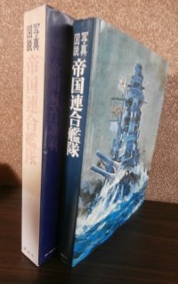 帝国連合艦隊  写真図説 日本海軍100年史