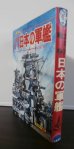 画像1: 太平洋戦争日本の軍艦　ジャガーバックス (1)