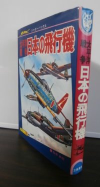 太平洋戦争　日本の飛行機　ジャガーバックス