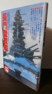 長門型戦艦　歴史群像 太平洋戦史シリーズ15