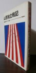 画像1: 山西独立戦記　終戦後四年間中国で戦った日本人の記録 (1)