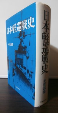 日本軽巡戦史