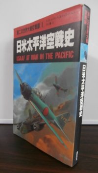 日米太平洋空戦史