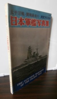 太平洋戦・開戦前夜の日本軍艦写真集
