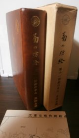 菊の防給　第十一防給の歩み（中国、ビルマで奮戦。メークテラー戦の記録もあり）