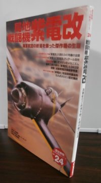 局地戦闘機 紫電改　歴史群像太平洋戦史シリーズ24