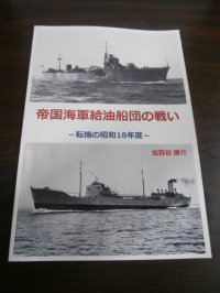 帝国海軍給油船団の戦い　-転機の昭和18年度-