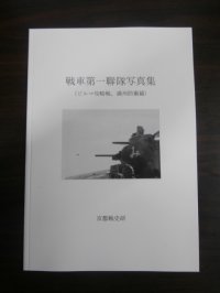 戦車第一聯隊写真集（ビルマ攻略戦、満州防衛篇）