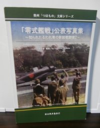 「零式艦戦」公表写真集　〜知られたるわれ等の新鋭戦闘機２〜