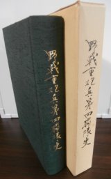 野戦重砲兵第四聯隊史