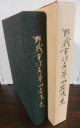 野戦重砲兵第四聯隊史