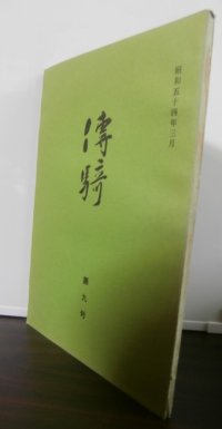 傳騎　第九号（騎兵二十連合会発行、捜索第十六聯隊戦記前編等）