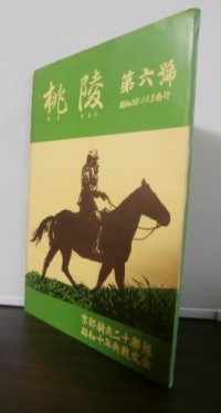 桃陵　第六号　（京都騎兵二十聯隊昭和十年兵戦友会）