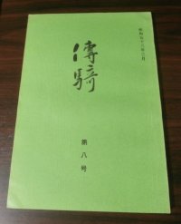 傳騎　第八号（騎兵二十連合会発行、歩兵第百二十聯隊乗馬小隊始末記等）