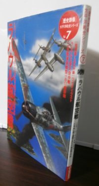 ラバウル航空戦　 歴史群像 太平洋戦史シリーズ7